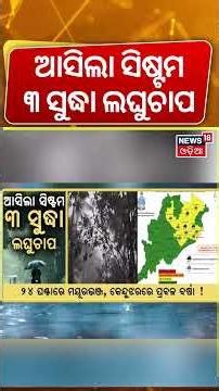 ପ୍ରବଳ ଛେଚିବ, ଭିଜିବ ସାରା ଓଡ଼ିଶା | Odisha Low Pressure Update | IMD Weather Alert Odisha | Odia News