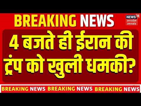 Iran America War Update: 4 बजते ही ईरान की ट्रंप को खुली धमकी? Trump | Strait Of Hormuz | Israel