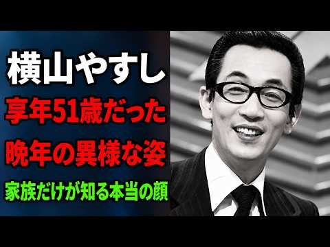 【横山やすし】天才漫才師の晩年に何が起きたのか…息子が明かした最期の言葉とは？本人だけが知っていた孤独と苦悩…