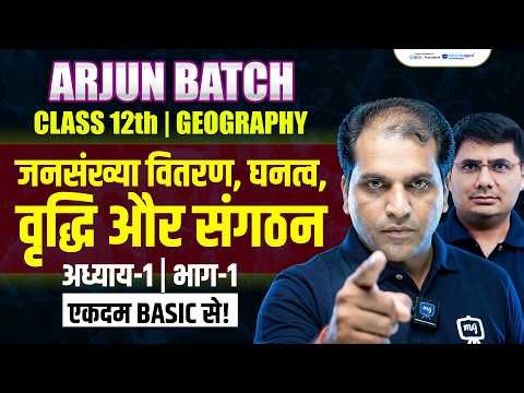 Class 12 Geography Chapter 1 | Jansankhya Vitran Ghanatv Vriddhi Aur Sangathan | Arjun Batch - 12th