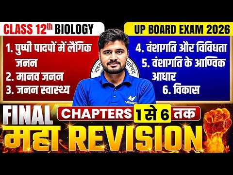 Class 12th Biology Final Maha Revision | Chapter 1 se 6 Complete One Shot | UP Board Exam 2026