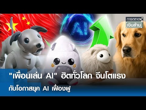 "เพื่อนเล่น AI" ฮิตทั่วโลก จีนโตแรง กับโอกาสยุค AI เฟื่องฟู | การตลาดเงินล้าน 30 ธ.ค. 68