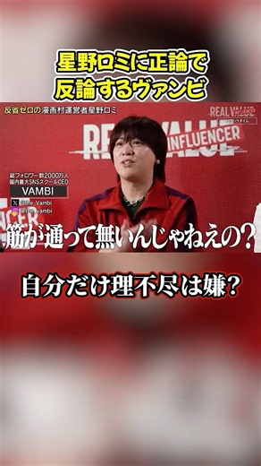 開き直る星野ロミに正論で反論するヴァンビ#shorts #ヴァンビ #リアルバリュー #リアルインフルエンサー