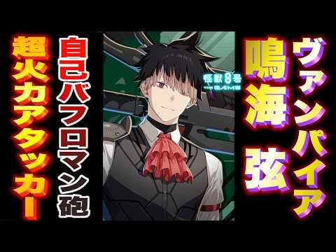 【怪獣8号】『ヴァンパイア鳴海弦』性能判明!!自己バフでクリティカルダメージ200％超え!?ダメージ倍率もエグイ超火力ロマン砲アタッカー!!【怪獣8G】【怪獣8号 THE GAME】