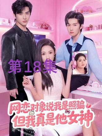 网恋对象说我是照骗，但我真是他女神 #网恋对象说我是照骗但我真是他女神 #短剧 #抖音短剧新番计划