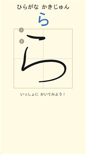 【ひらがな】「ら」の書き方・書き順｜「る」との違いもチェック！
