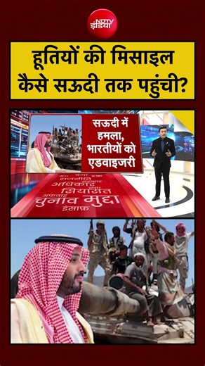 Syed Suhail | Houthi Attack on Riyadh Airport: हूतियों की मिसाइल कैसे सऊदी तक पहुंची?| #topnews
