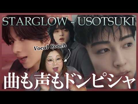 爽やかでほんのり切ない春ラブソング！STARGLOW / USOTSUKI -Music Video-【歌声分析】【リアクション】