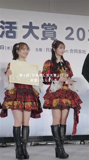 第1回「推し活大賞」 女性アイドル部門 #AKB48 が受賞させていただきました🏆 諸説ありますが、“推し”という言葉はAKB48から広がったとも言われています。 ‎多くの方に “AKB48の推し活が楽しい！”と思っていただけるよう、これからも活動してまいります 🪄𖤐˖ ࣪ 倉野尾成美 @なるたお 佐藤綺星 @佐藤 綺星(AKB48) 八木愛月 @八木愛月（AKB48） 伊藤百花 @伊藤 百花(AKB48) ‎⁦‪#推し活EXPO‬⁩ #AKB48