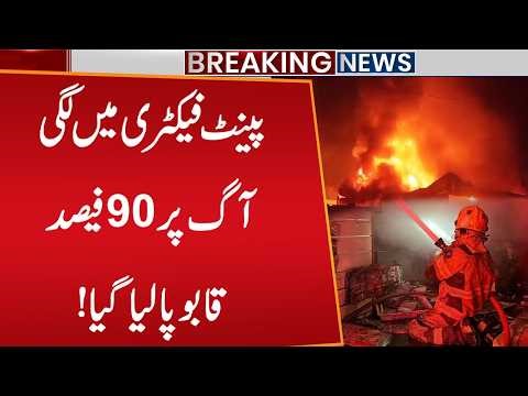 Paint Factory Mein Lagi Aag 🔥 | 90% Aag Par Qabu Pa Liya Gaya | Breaking News | Public News