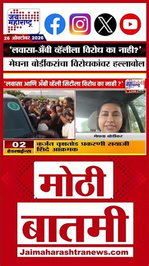 Karjat Deforestation | ‘लवासा-अँबी व्हॅलीला विरोध का नाही?’ मेघना बोर्डीकरांचा विरोधकांवर हल्लाबोल