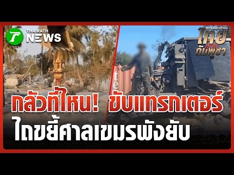 "Military engineers" use a backhoe to demolish a Cambodian court | January 1, 2026 | Thai Rath Mi...