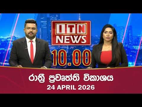 ITN News 2026-04-25| 12.00 PM