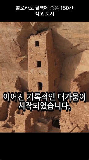 콜로라도 절벽에 숨은 150칸 석조 도시