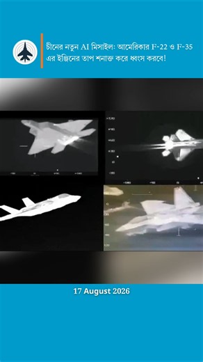 AI in Warfare: China's Infrared Missile Tech vs F-22 and F-35 Stealth