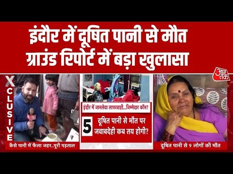 Indore water contamination News: इंदौर में दूषित पानी से मौत ग्राउंड रिपोर्ट में बड़ा खुलासा |MP News
