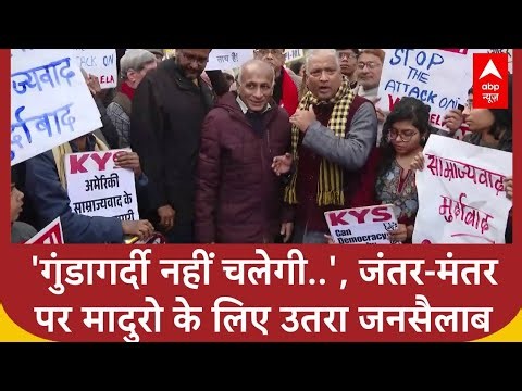 'America की गुंडागर्दी नहीं चलेगी', जंतर-मंतर पर Nicolas Maduroके लिए उतरा जनसैलाब | USA | Trump