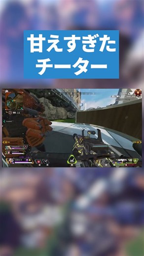甘えすぎたチーター【APEX LEGENDS】#apex #エーペックス #apexlegends