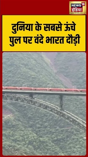 Vande Bharat ran on the world's highest bridge | दुनिया के सबसे ऊंचे पुल पर वंदे भारत दौड़ी #shorts