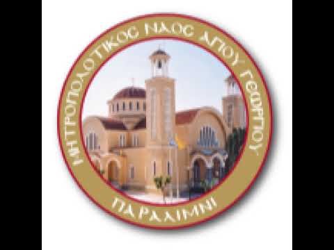 ΣΑΒΒΑΤΟ ΕΣΠΕΡΑΣ 2.5.26Εσπερινός Κυριακής Παραλύτου-εορτής Αγ.Τιμοθέου και Μαύρας και Αγ. Ξένιας