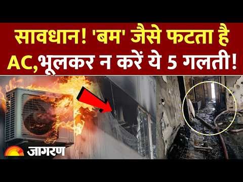 AC Blast: घर में AC है तो ये 5 बातें याद रखें! | Delhi Vivek Vihar Fire | Side Effect of AC | Update