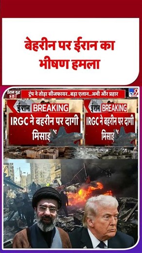 Iran Attack On Bahrain: बहरीन पर ईरान का भीषण हमला | Iran-US Ceasefire #tv9d #ytshorts