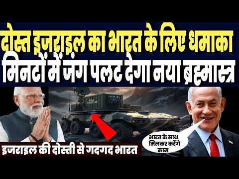 अमेरिका वेनेजुएला जंग के बीच इजराइल ने जीता भारत का दिल, देगा वो रोबोटिक जाबांज, खोल दिया पूरा खजाना