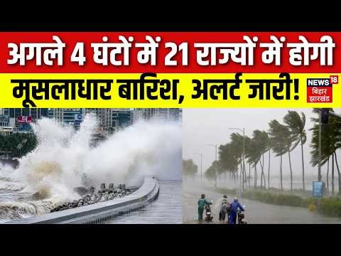 Weather Update : अगले 4 घंटों में 21 राज्यों में होगी भारी बारिश! Heavy Rain | IMD Alert | Top News