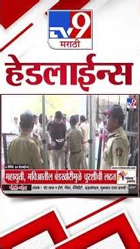 Tv9 Marathi News Top Headline Today | 27 October 2026 | 11 AM | 4 Minute 24 Headline Maharashtra