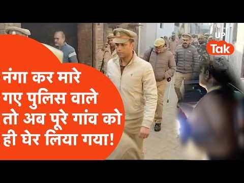 Meerut police attack: सड़क पर नंगा कर दौड़ाकर मारे गए पुलिसवाले,अब SSP ने पूरे गांव को ही घेरवा लिया