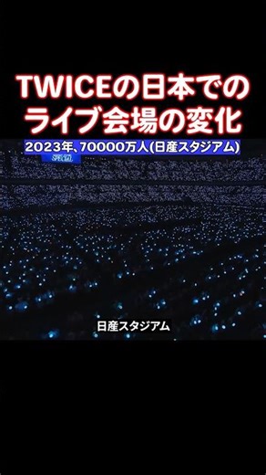 日本でのライブ会場がどんどん大きくなるTWICE