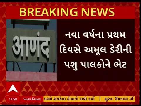 Amul Dairy | નવા વર્થના પ્રથમ દિવસે અમૂલ ડેરીની પશુ પાલકોને ભેટ, જુઓ અહેવાલ