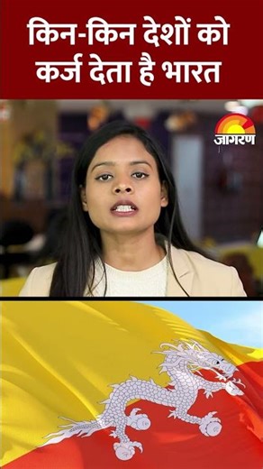 India Foreign Aid: किन-किन देशों को कर्ज देता है भारत? | International Relations | YT Shorts | MEA