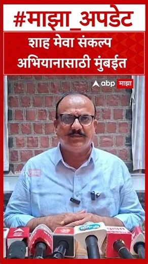 Harshwardhan Sapkal On Amit Shah : शाह मेवा संकल्प अभियानासाठी मुंबईत