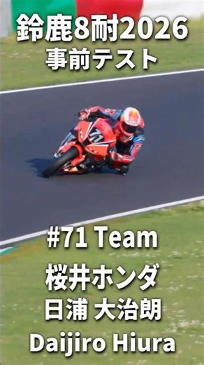 #71 Team 桜井ﾎﾝﾀﾞ 日浦 大治朗 in 鈴鹿8耐2026 事前テスト S01