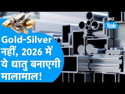 Gold, Silver नहीं 2026 में अब Aluminium बनाएगी मालामाल! | BIZ Tak