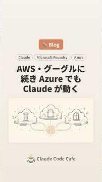 🗞️ Claude が Microsoft Foundry で一般提供 — Azure でも Claude が動く #claude #claudecode #AI