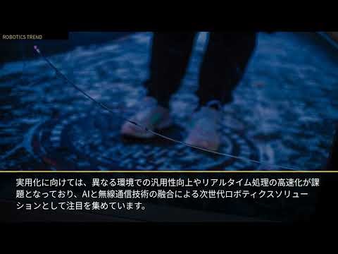 生成AIが実現する透視ロボット視覚システム