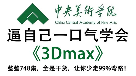 【全748集】目前B站最全最细的3dmax零基础全套教程，2027最新版，包含所有干货！七天就能从小白到大神！少走99%的弯路！存下吧，很难找全的！