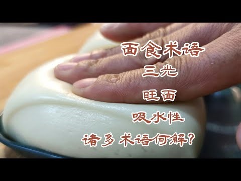 面食必知詞匯講解，面點師教你如何理解，做饅頭包子快人一步 #面食术语，做馒头，做包子，面点师，干货