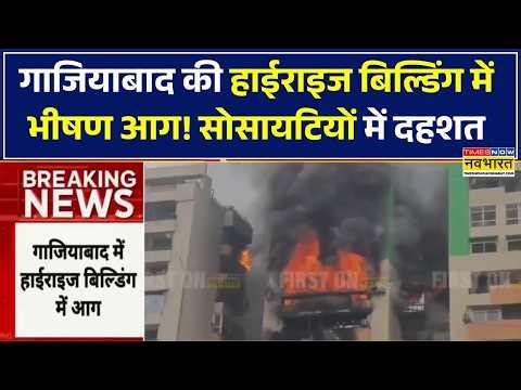 Breaking News: Ghaziabad की High-Rise Building में भीषण आग! धुआं देख सोसायटियों में दहशत| Exclusive