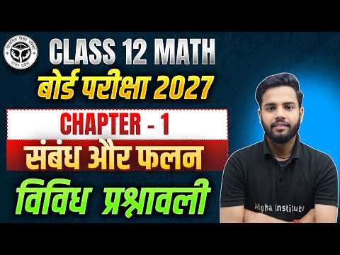 Class 12 Math Chapter 1 Vividh Prashnavali | संबंध और फलन | Relation and Function| Up Board 2026-27