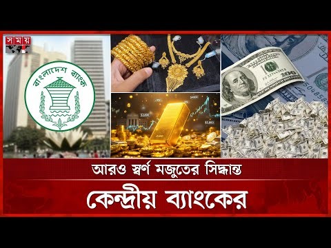 ডলারের হাতে জিম্মিদশা কাটাতে স্বর্ণে নজর | Gold Reserve | Gold Price | Global Market | US Dollar