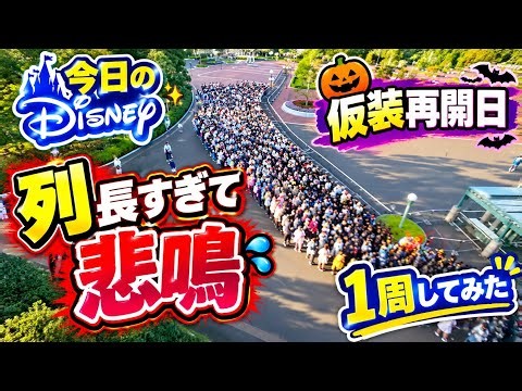 【速報】長蛇の列に悲鳴⁉️今日のディズニーリゾート1周の旅【2026.10.16】
