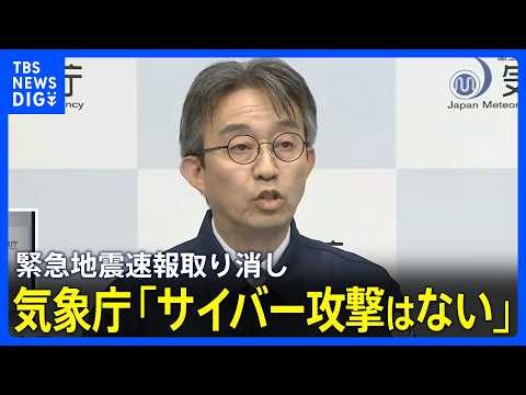 「サイバー攻撃はない」緊急地震速報を取り消し　気象庁が会見 「マグニチュードを過大に推定」も原因は調査中　カムチャツカ半島でM6.9の地震【ハイライト】