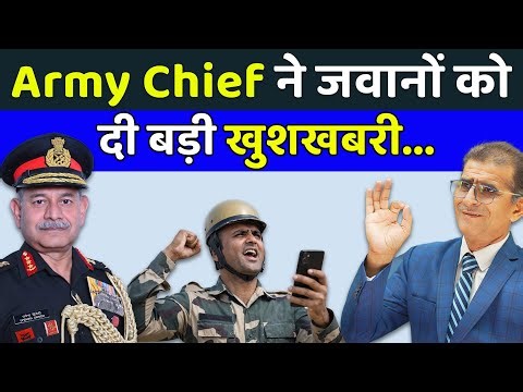 Army Chief ने जवानों को दी बड़ी खुशखबरी #SainikWelfareNews