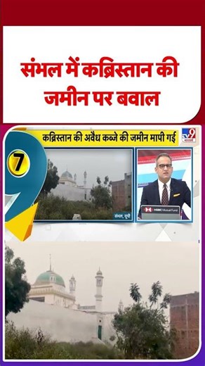 Sambhal Jama Masjid News: संभल में कब्रिस्तान की जमीन पर बवाल#ytshorts #shortsvideo