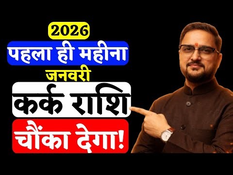 Kark Rashi 1-31 Jan 2026 | कर्क राशि पहला ही महीना चौंका देगा | Cancer Horoscope | Astro Mukti