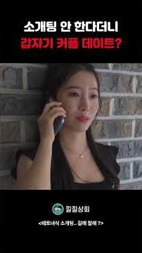 소개팅 안 한다더니 갑자기 커플 데이트