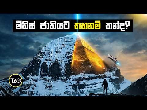 ඇයි කයිලාශ් පර්වතයට කිසිම කෙනෙක්ට යන්න බැරි? | Mount Kailash The Mystery Revealed